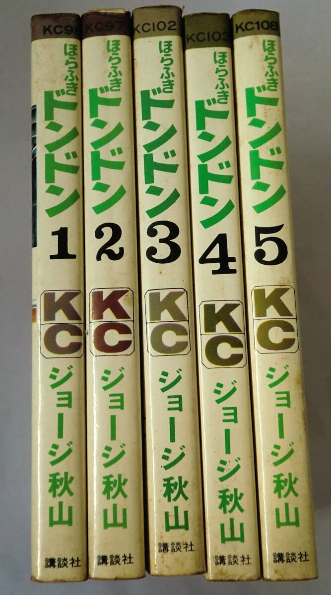 ●ジョージ秋山 『ほらふきドンドン』 全5巻完結 講談社●拍卖