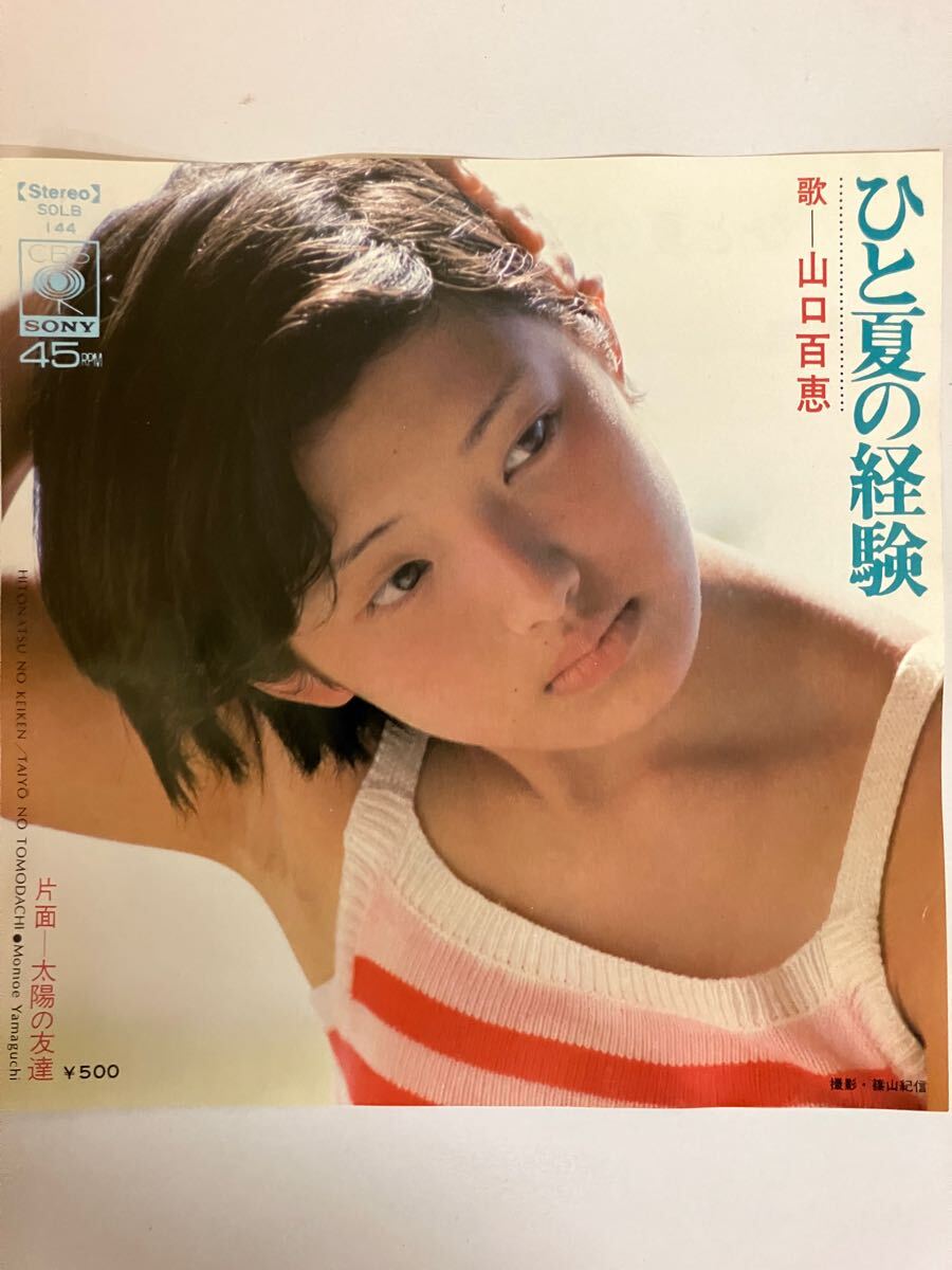 EP 1201 山口百恵 ひと夏の経験 盤新品同様! 拍卖