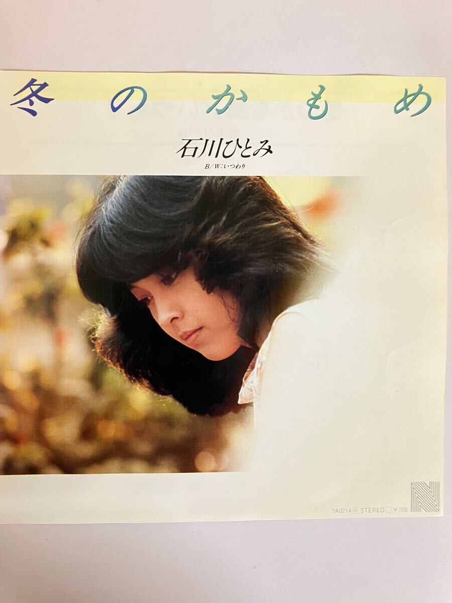 EP 1201 石川ひとみ 冬のかもめ 盤新品同様!拍卖