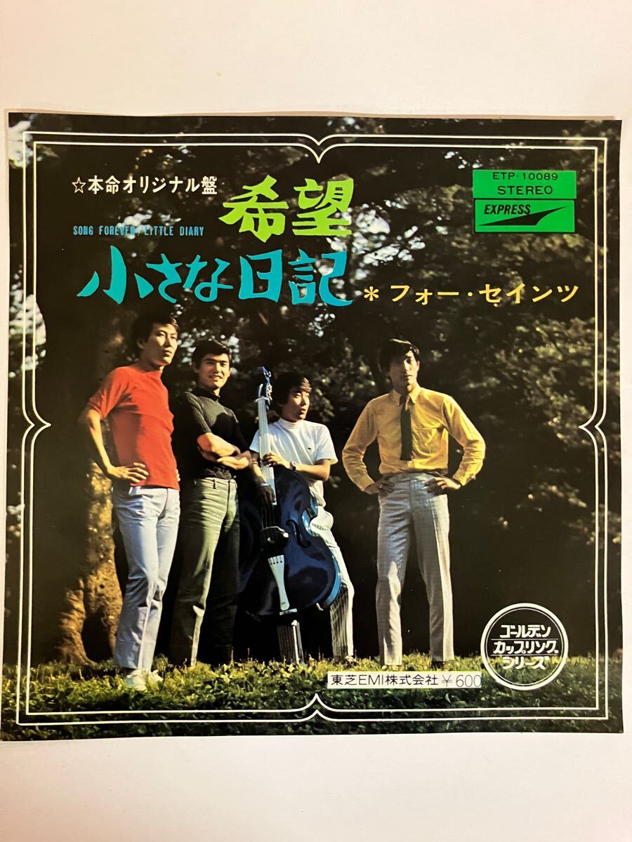 EP 1218 後発盤 フォー・セインツ 希望 小さな日記 新品同様!拍卖