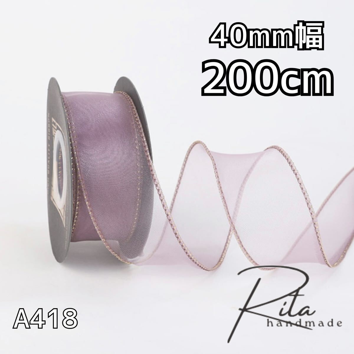 オーガンジーリボン パープル 紫 4cm幅 ナイロンコード入 約200cm DIY ハンドメイド アクセサリー リボン装飾 リボン拍卖