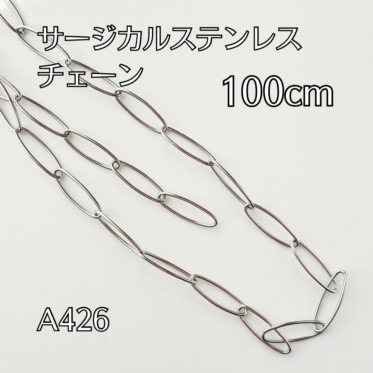 100cm サージカルステンレス製 チェーンパーツ はんだ つなぎ目なし ブレスレット ネックレス ハンドメイドパーツ アクセサリーパーツ拍卖