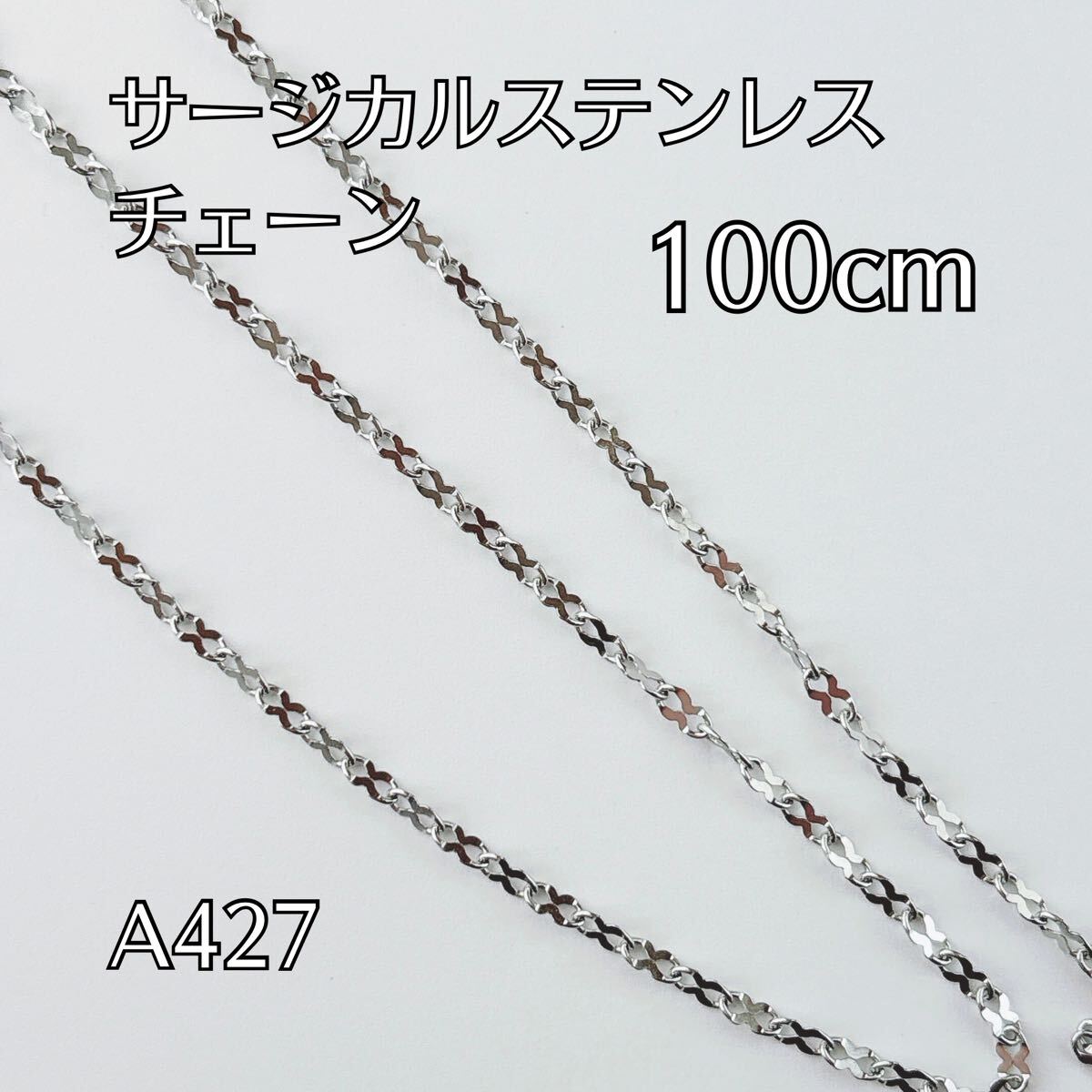 100cm サージカルステンレス製 チェーンパーツ ブレスレット ネックレス ハンドメイドパーツ アクセサリーパーツ拍卖
