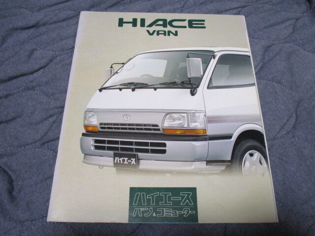 1996年8月発行ハイエース・バン&コミューターのカタログ拍卖