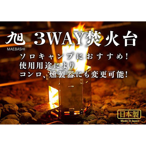 【同梱不可】3WAY焚火台 ASA-10 コンロ・燻製器に変更可 日本製 旭 MAEBASHI キャンプ用 OUTDOOR GEAR ソロキャンプ 焚き火台 FET 新品拍卖