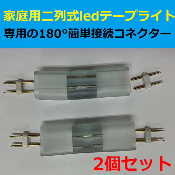 当店の家庭用 二列式 三列式 汎用 ledテープライト AC100V ledテープライト 専用の180°簡単接続コネクター 取付パーツ 2個セット拍卖