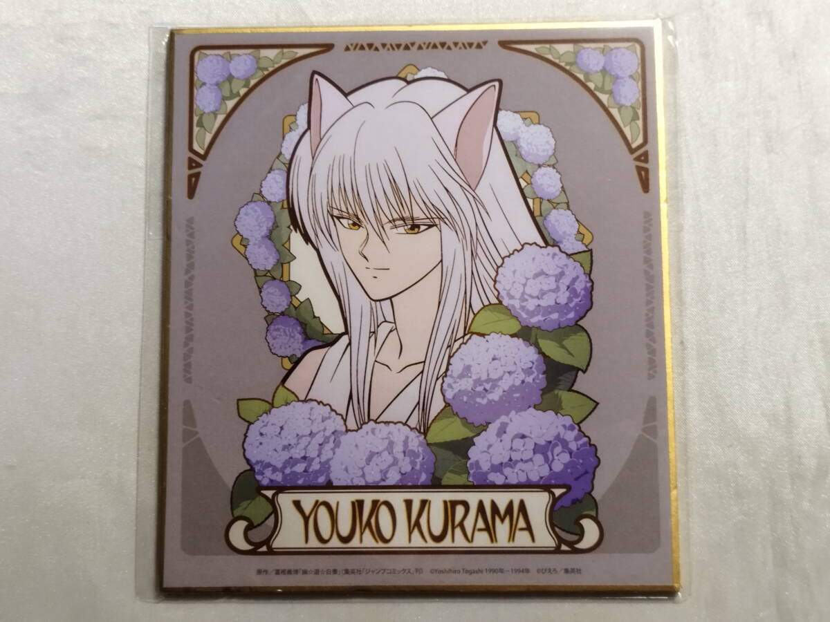 未開封品 幽☆遊☆白書 CHARA NOUVEAU 妖狐蔵馬 ミニ色紙 DMMスクラッチ! D-4賞拍卖