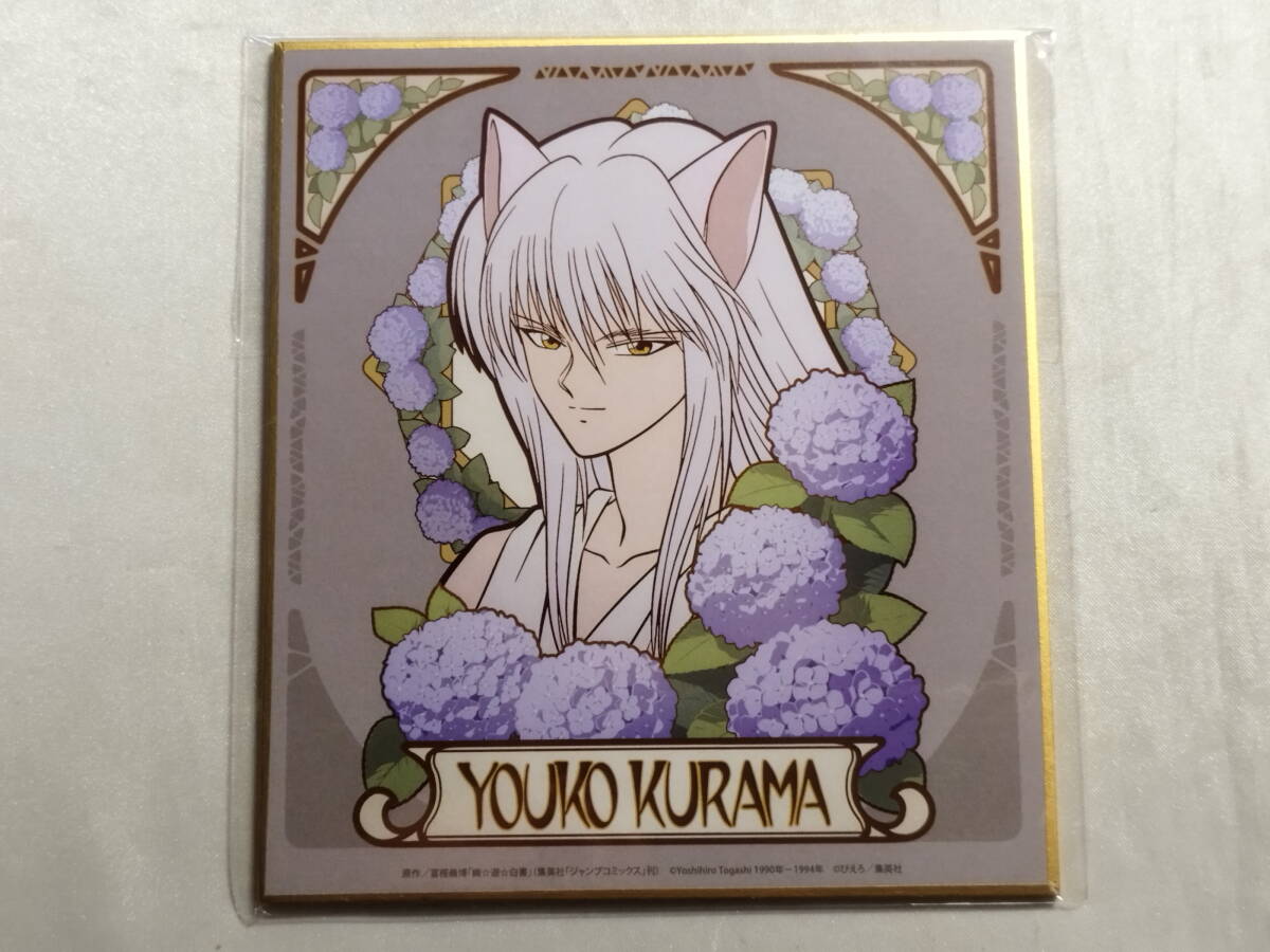 未開封品 幽☆遊☆白書 CHARA NOUVEAU 妖狐蔵馬 ミニ色紙 DMMスクラッチ! D-4賞拍卖