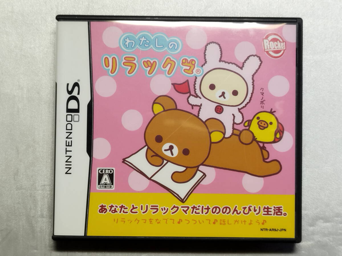 中古品 ニンテンドーDSソフト わたしのリラックマ拍卖