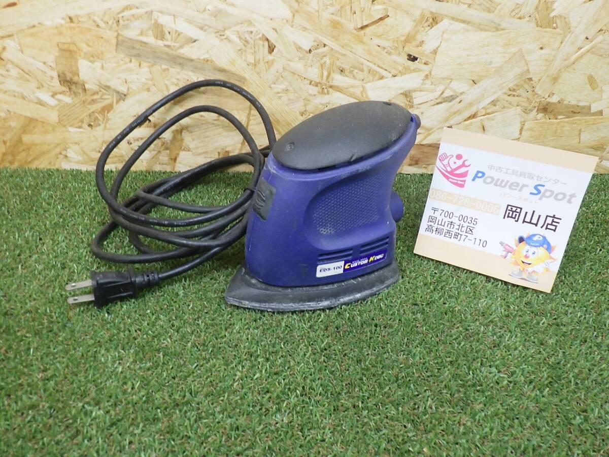 DIYにも★三共コーポレーション CUSTUM KOBO サンダー EDS-100 コード式 中古品 【80サイズ】 241228拍卖