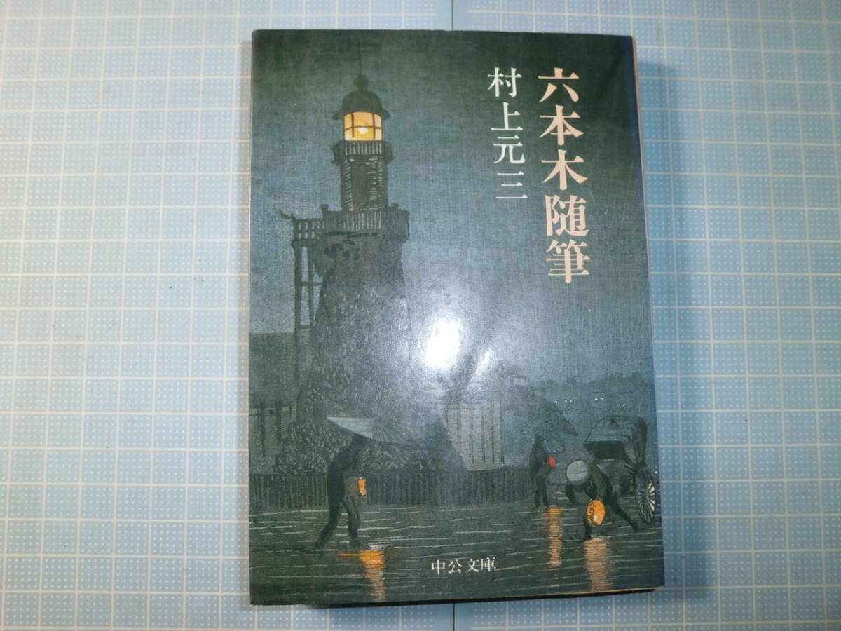 Ω 絶版文庫*風俗誌*村上元三『六本木随筆』中公文庫拍卖