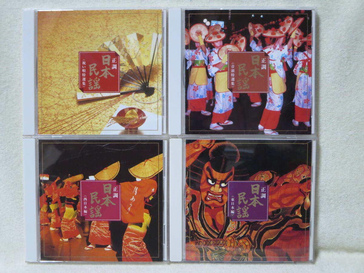 ■日本民謡 4枚セット■CD 音頭 祝い唄 西日本 東日本拍卖