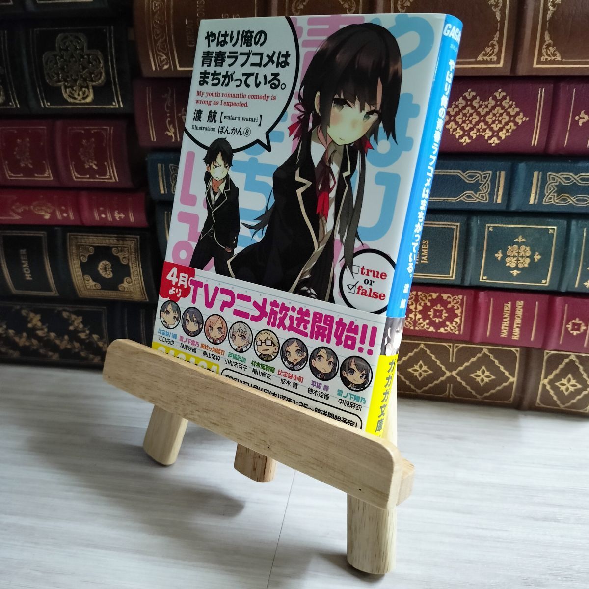 8-1 やはり俺の青春ラブコメはまちがっている。 (ガガガ文庫) 03395拍卖