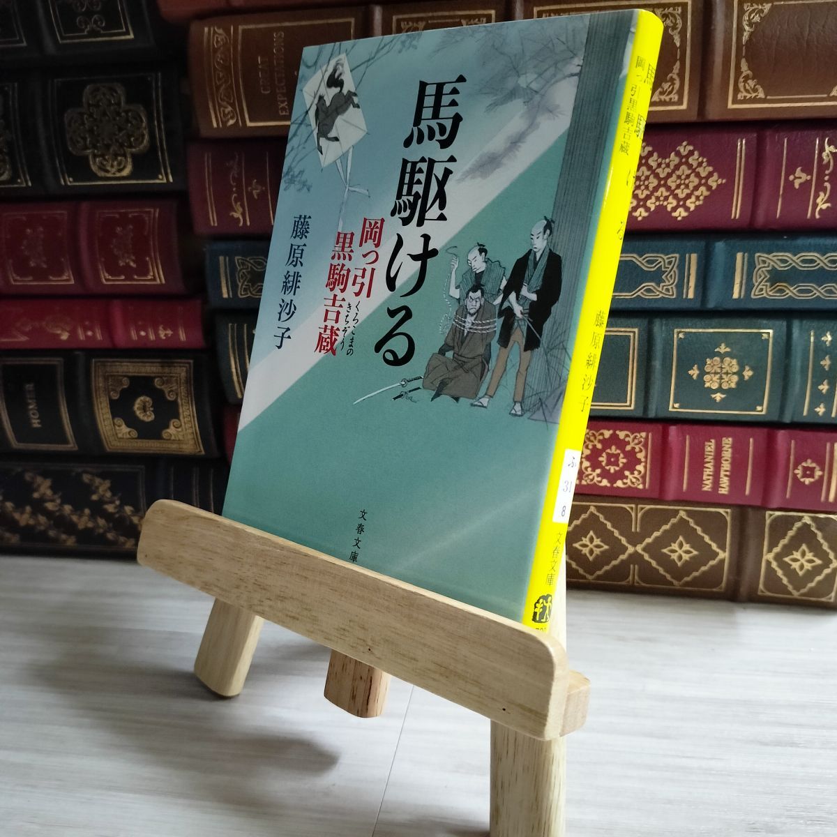 8-1 馬駆ける 岡っ引黒駒吉蔵 (文春文庫 ふ 31-8) 藤原 緋沙子 01809拍卖