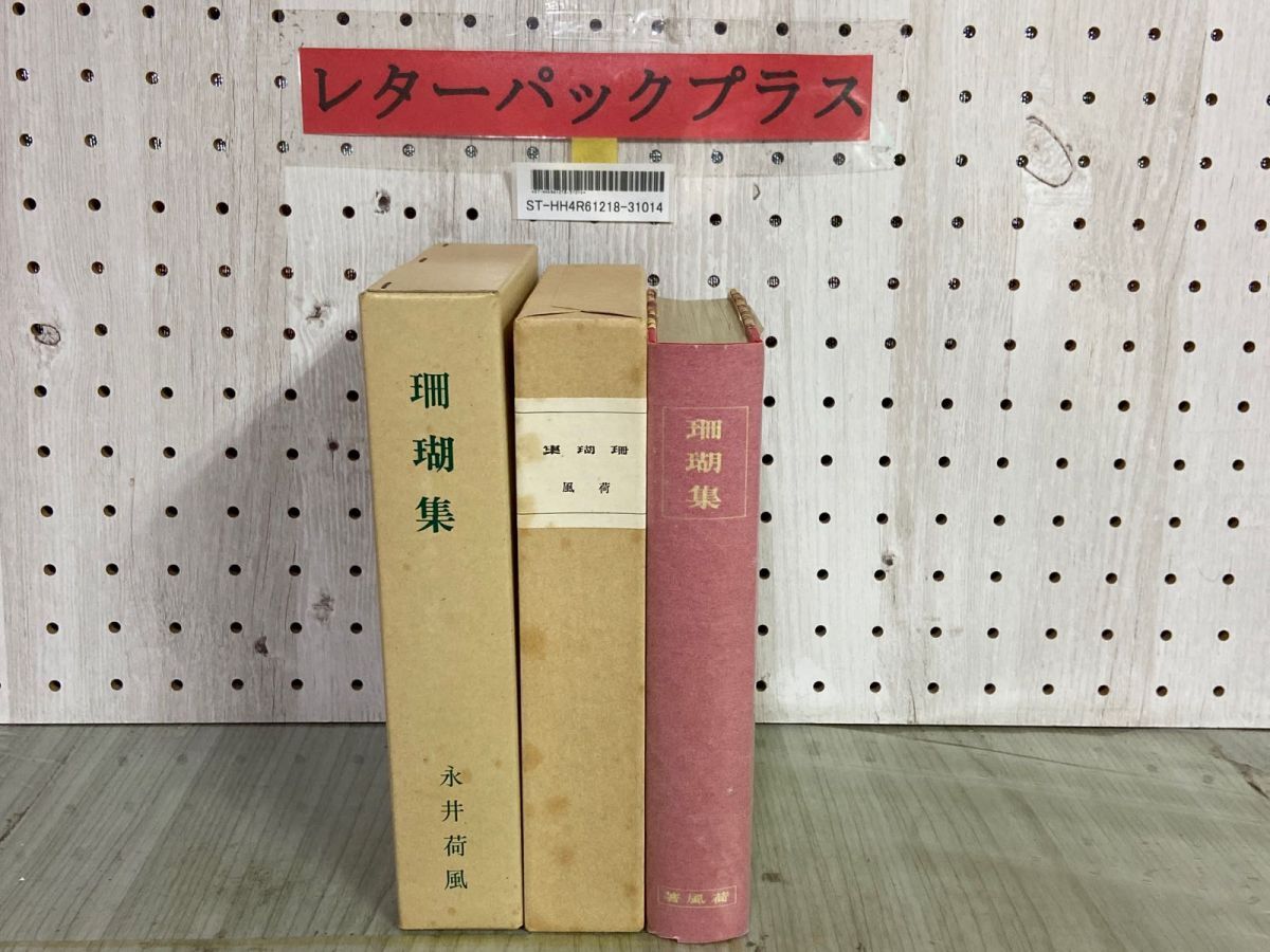 3-▲ 珊瑚集 永井荷風 籾山書店版 特選 名著復刻全集 近代文学館 復刻版 ほるぷ出版 昭和56年6月 1981年 函あり 天金 詩集拍卖