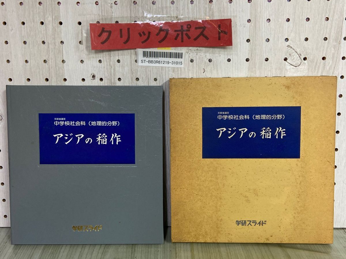 3-▲ 中学校社会科 地理的分野 アジアの稲作 学研スライド 文部省選定 学研スライド解説レコード付き 昭和53年 1978年 シミ汚れ有り拍卖