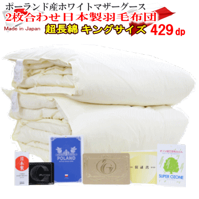 羽毛布団 キング 2枚合わせ 日本製 2枚合せ ポーランド産ホワイトマザーグースダウン 429dp ロイヤルゴールドラベル 超長綿拍卖
