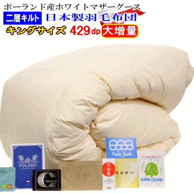 羽毛布団 キング 日本製 羽毛 ポーランド産ホワイトマザーグースダウン 二層キルト 大増量 429dp ロイヤルゴールドラベル (生成り)拍卖