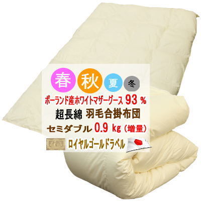 羽毛布団 セミダブル 合掛布団 ポーランド産ホワイトマザーグース ロイヤルゴールドラベル 超長綿 マザーグース 増量 日本製拍卖