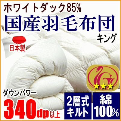 羽毛布団 キング ホワイトダック 85% ダウン ニューゴールドラベル 340dp以上 二層キルト 超長綿 綿100% 日本製拍卖