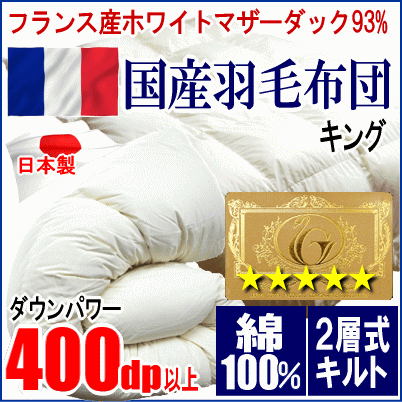羽毛布団 キング フランス産ホワイトマザーダックダウン 93% ロイヤルゴールラベル 二層キルト ツインキルト 超長綿 綿100% 日本製拍卖