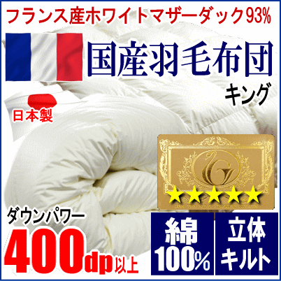 羽毛布団 キング フランス産ホワイトマザーダックダウン 93% ロイヤルゴールラベル 超長綿 綿100% 日本製拍卖