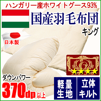 羽毛布団 キング ハンガリー産ホワイトグースダウン グース エクセルゴールドラベル 軽量生地 日本製拍卖