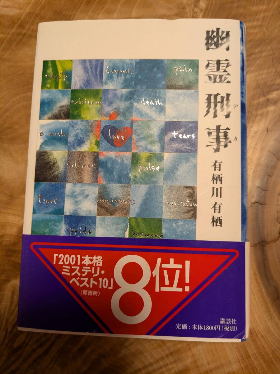 有栖川 有栖 「幽霊刑事」2000年1刷帯あり【送料無料】講談社拍卖