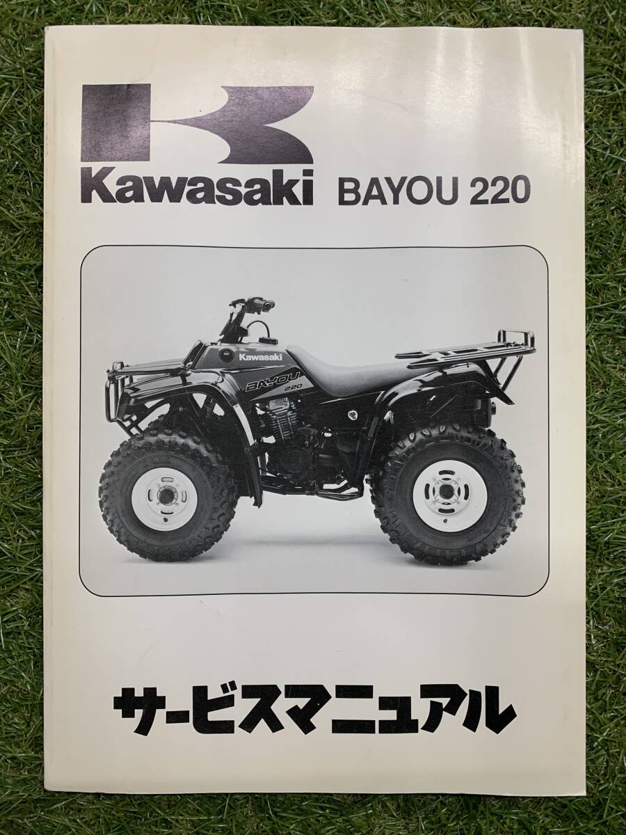 ■送料無料■ サービスマニュアル カワサキ KAWASAKI KLF220 BAYOU 220 年度 1992 バギー バイユー ビーグル 川崎 ■ 拍卖