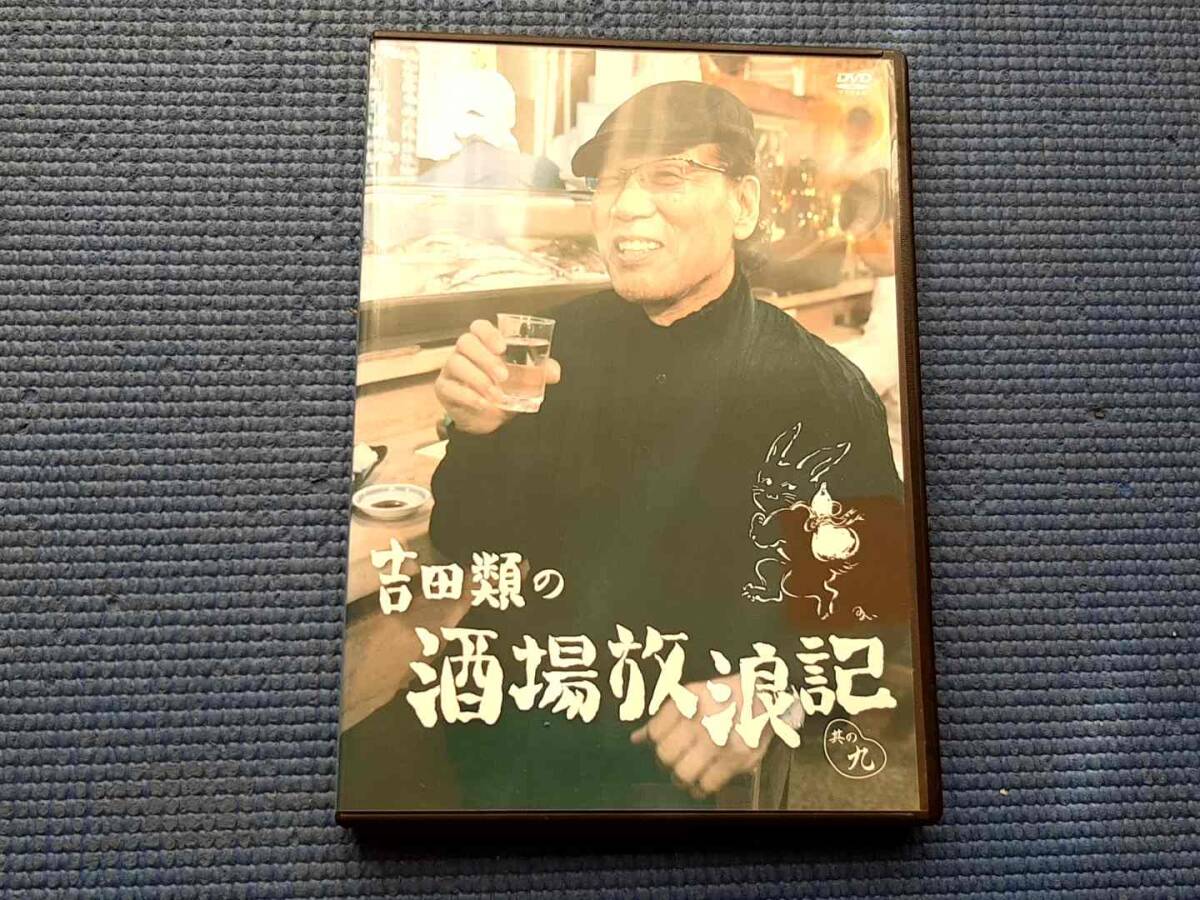 セル版 DVD 吉田類の酒場放浪記 其の九 其の9 居酒屋 飲み歩き拍卖