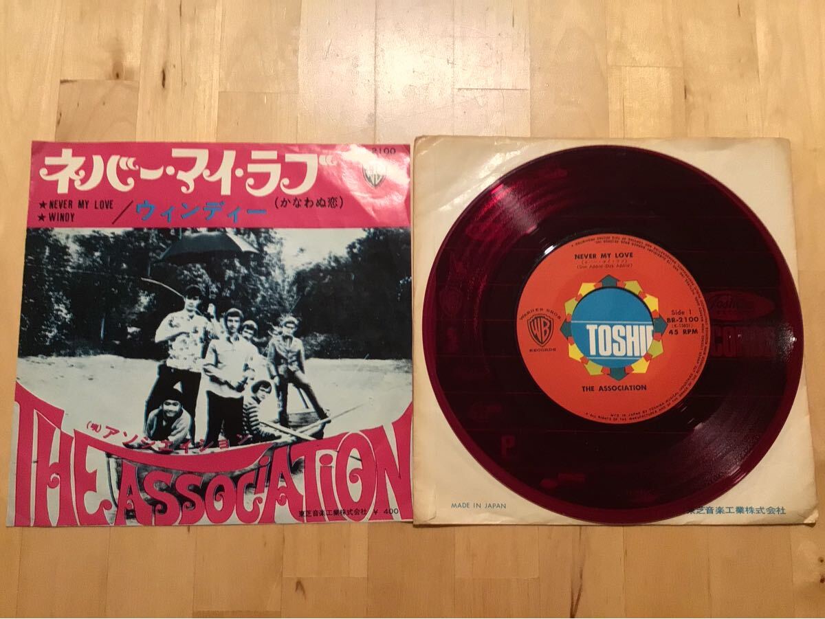 【赤盤EP】THE ASSOCIATION / NEVER MY LOVE ネバー・マイ・ラブ | WINDY ウィンディー (BR-2100) / ADDRISI / ジャニー喜多川 / 69年盤拍卖