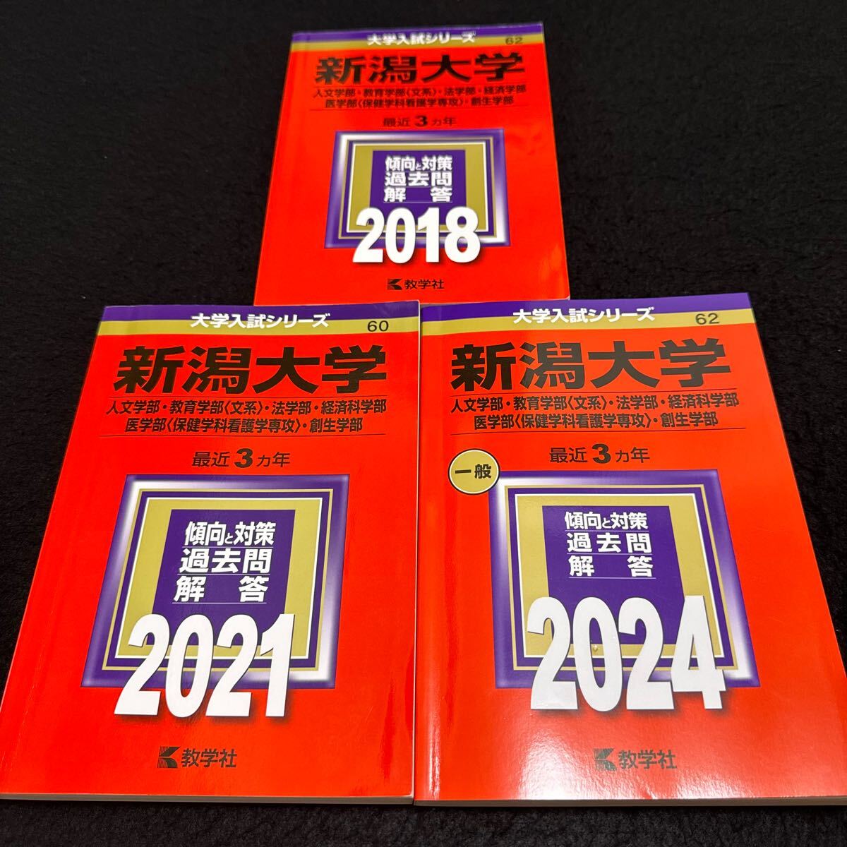 【翌日発送】 赤本 新潟大学 人文学部 教育学部 医学部 2015年~2023年 9年分拍卖