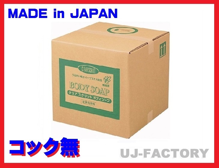【ストアで安心!】★日本製!クリアスクリット ボディソープ/業務用・大容量【18L/コック無】★植物エキス配合で肌に優しいボディソープ拍卖