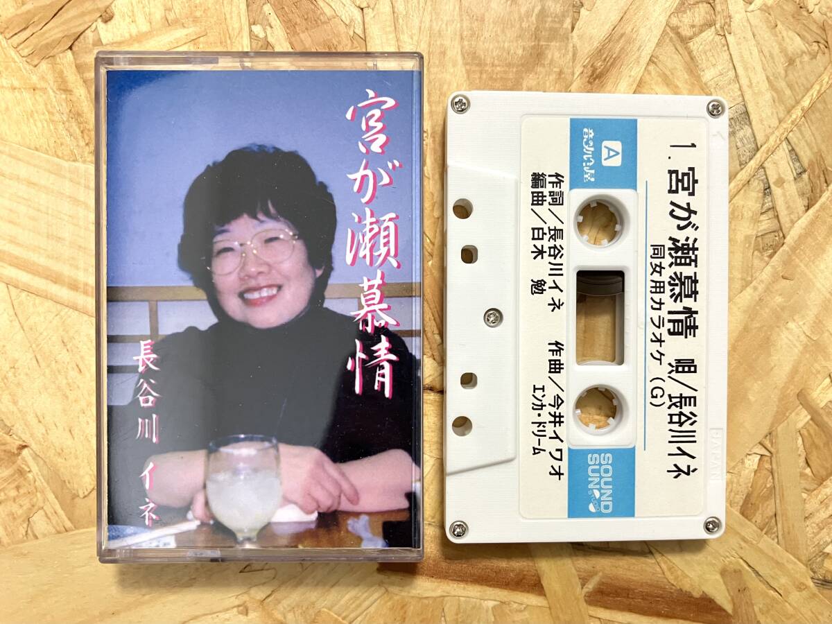 カセット*長谷川イネ 今井イワオ 宮が瀬慕情 ご当地 自主制作?拍卖
