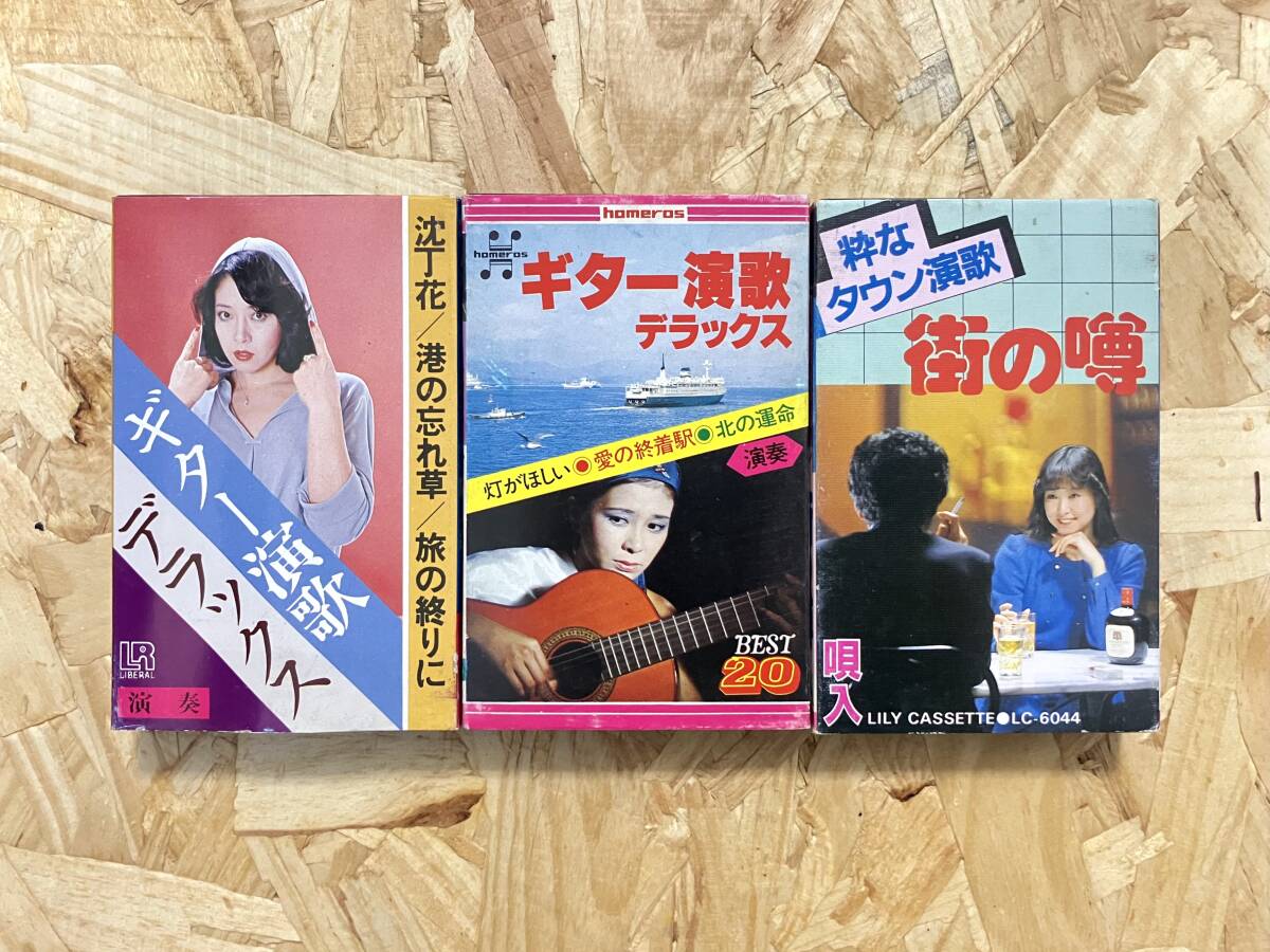 カセット3本セット*粋なタウン演歌 街の噂 ギター演歌 デラックス 浜啓二 ディック・ミネ・JR ホメロス拍卖
