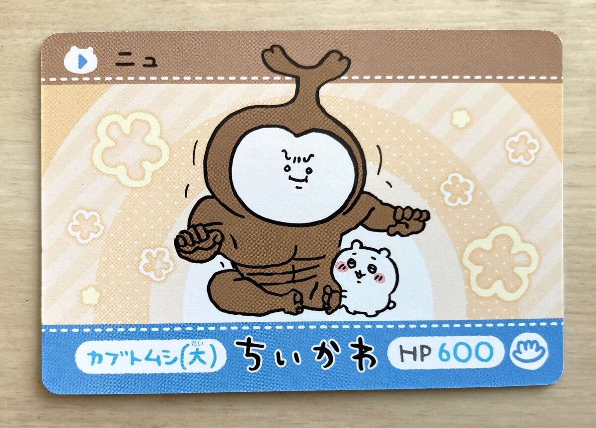 【ちいかわ〜カードダス、Nノーマル、ちいかわ、カブトムシ】2023.9.29、レア!ナガノ、ちいかわ拍卖