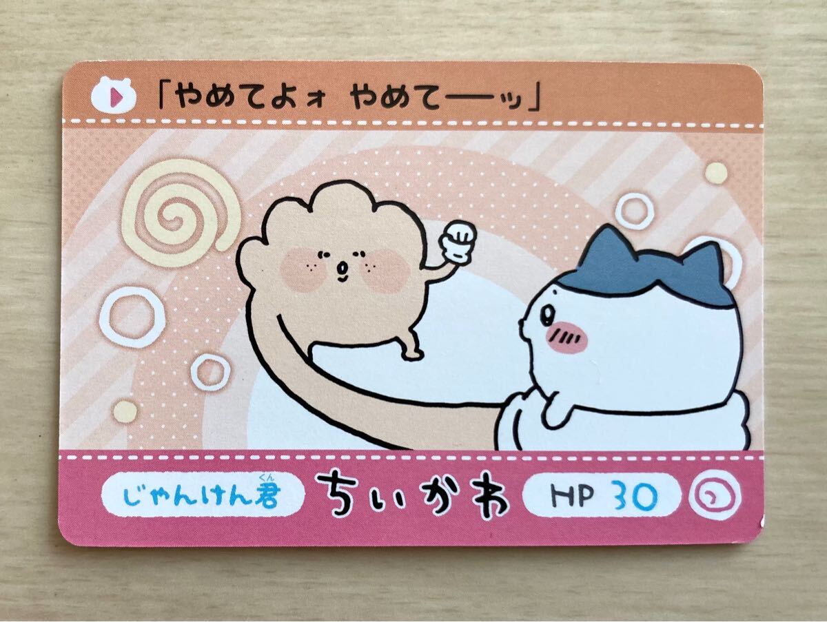 【ちいかわ〜カードダス、Nノーマル、じゃんけん君、ハチワレ】2023.9.29、レア!ナガノ、ちいかわ拍卖