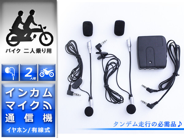 タンデム走行の必需品!走行中に会話も楽しめる♪ バイク インカム マイク 通信機 イヤホン ハンズフリー 二人乗り ヘッドセット 通話拍卖