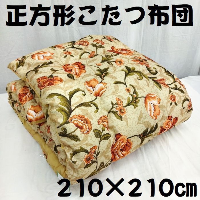 送料無料 お買得 日本製 国産 こたつ布団 210×210㎝ こたつふとん こたつ掛け布団 暖かい 保温性抜群 大判正方形 天板80㎝用拍卖