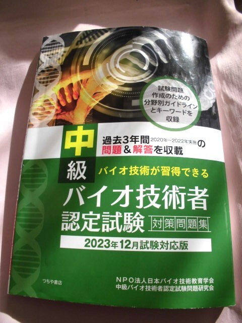 中級バイオ技術者認定試験対策問題集 (2023年12月試験対応版) <241230>拍卖