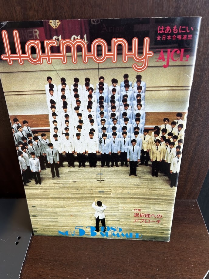Harmony はあもにい 全日本合唱連盟 1985/No.53 選択曲へのアプローチ拍卖