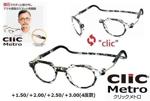 ★マグネットで着脱簡単★clic readers★クリックリーダー★clic metro★クリックメトロ★シニアグラス★老眼鏡★クリアーデミ★+1.50拍卖