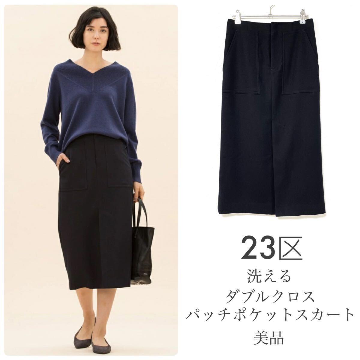 23区【美品】洗える ダブルクロスパッチポケットスカート タイトスカート ネイビー拍卖