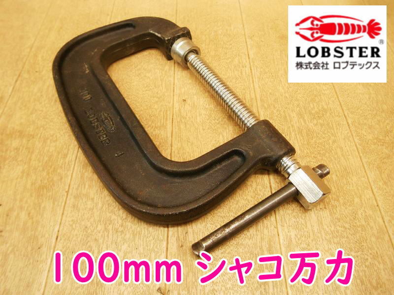 ◆ LOBSER シャコ万力 100mm ロブスター 100 バーコ型 B型 シャコマン クランプ 万力 固定 保持 DROP FORGED STEEL ロブテックス拍卖