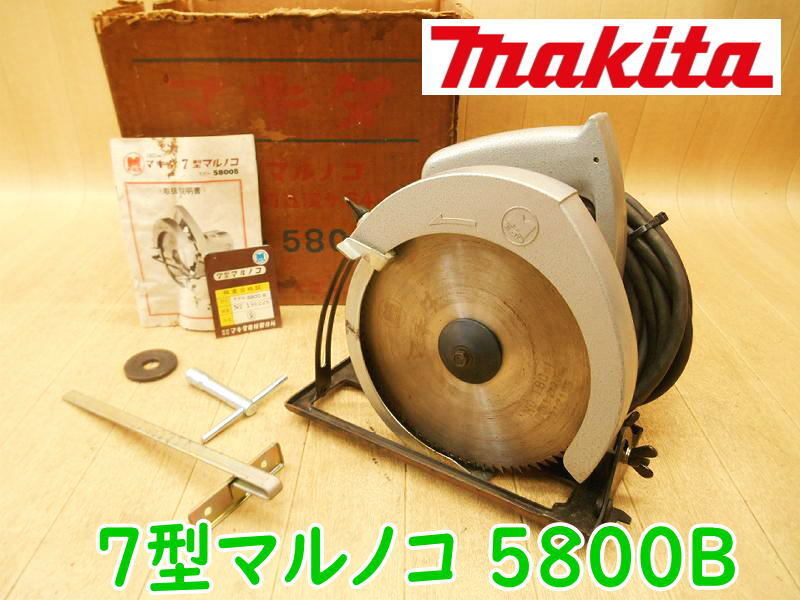◆ makita 7型マルノコ 5800B ① マキタ 丸ノコ 丸鋸 丸のこ 切断機 カッター カッタ 電気 電動 100V 木工用 超硬 5800-B拍卖