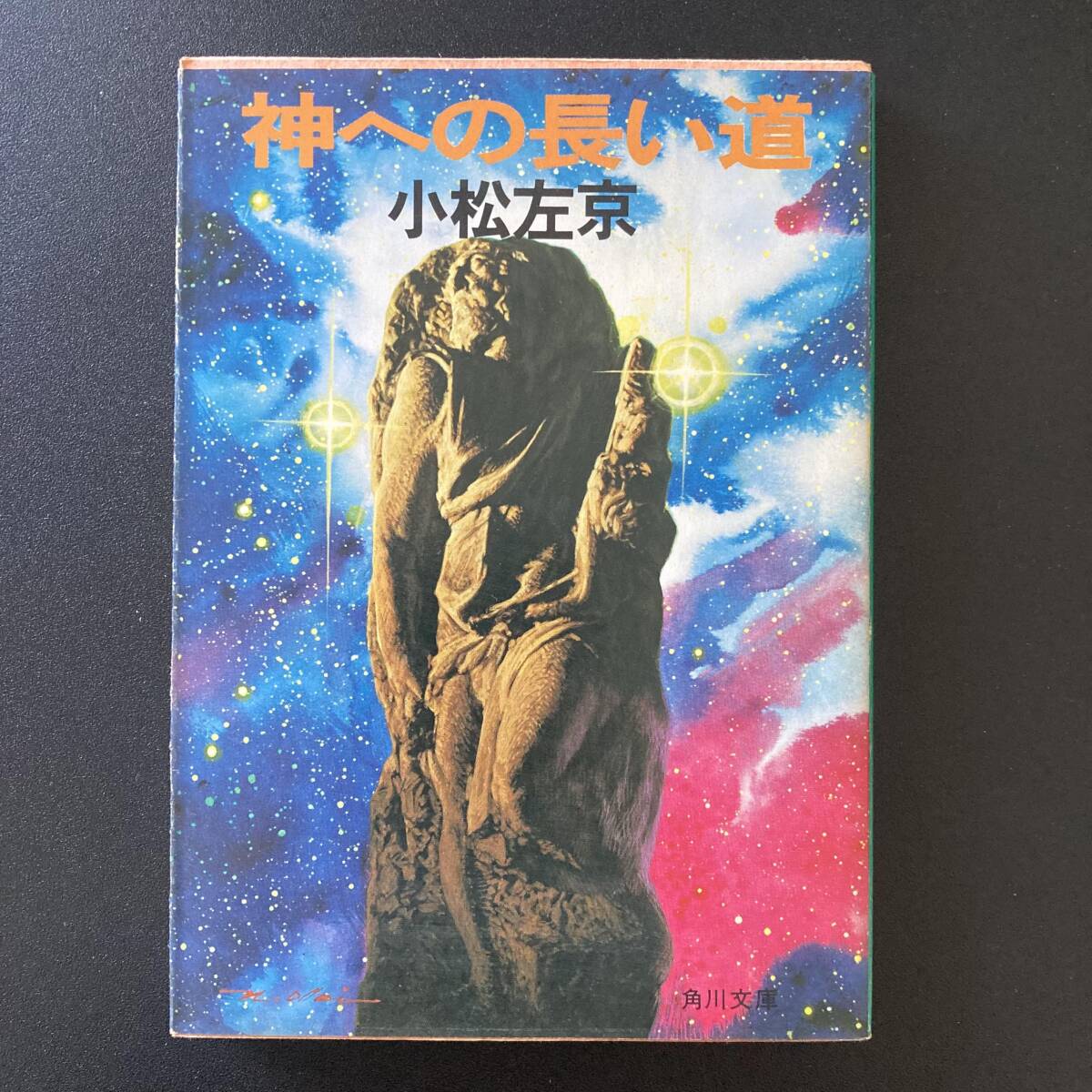 神への長い道 (角川文庫) / 小松 左京 (著)拍卖