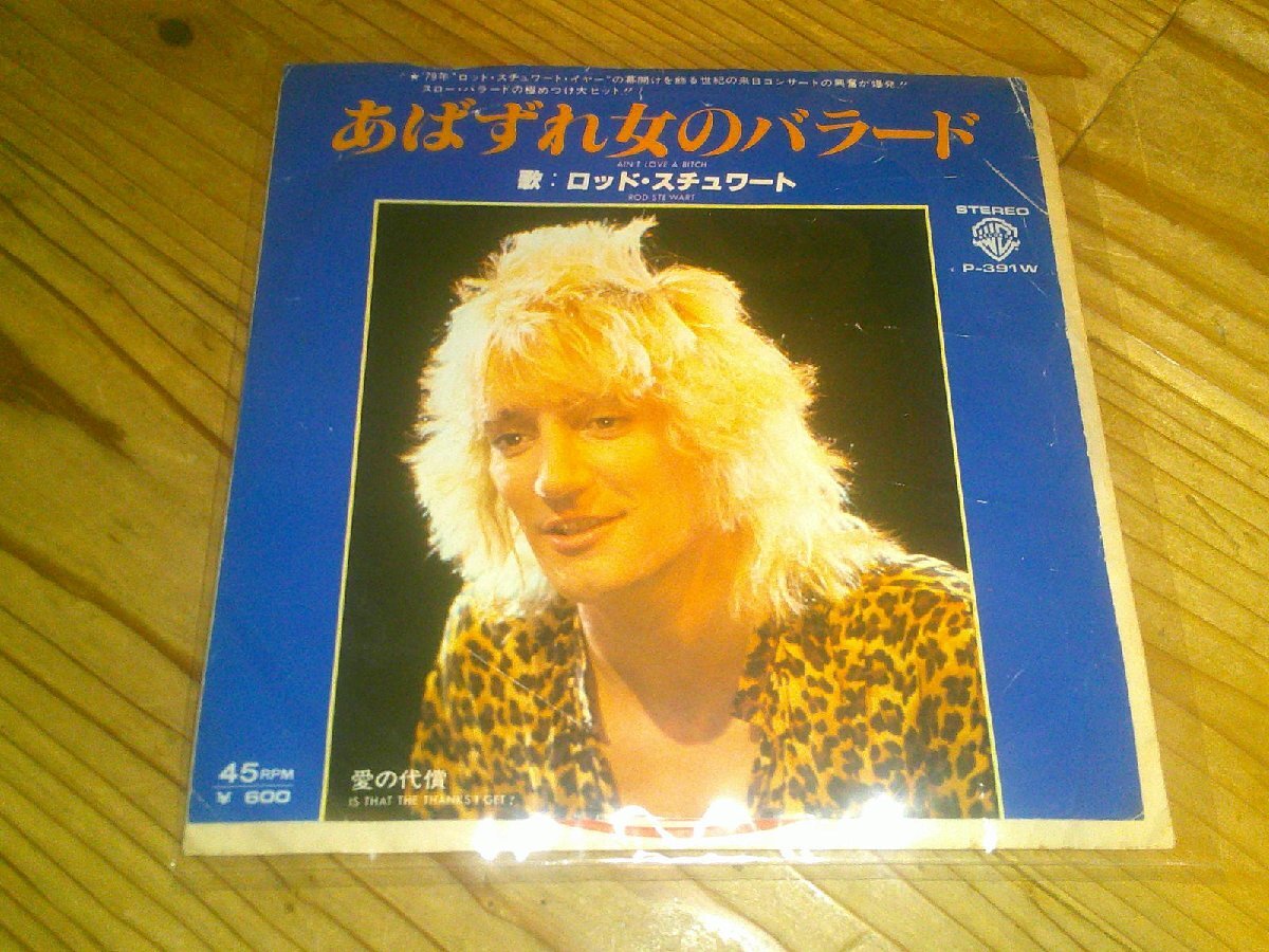 ●即決!EP:ROD STEWART ロッド・スチュワート あばずれ女のバラード拍卖