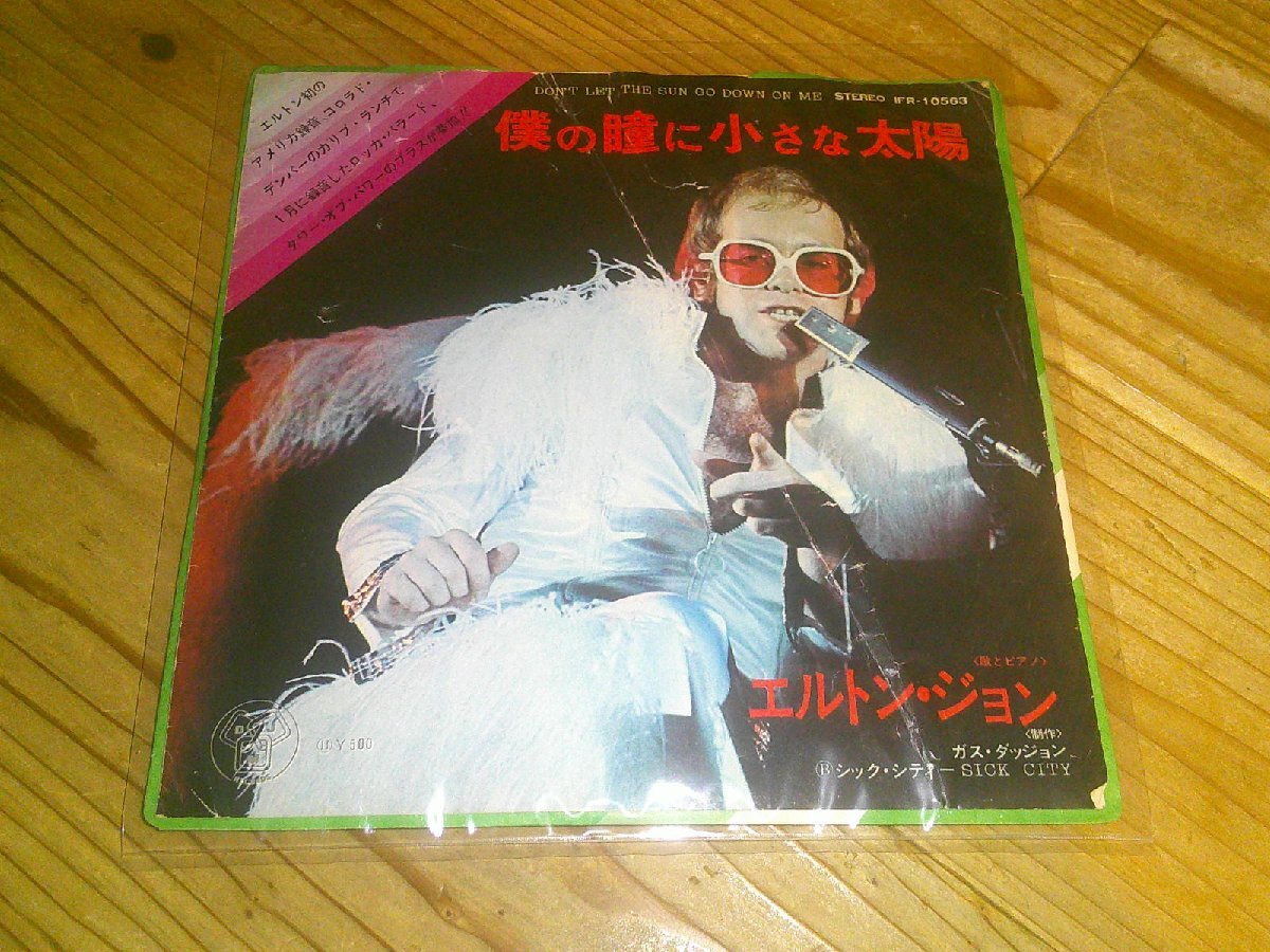 ●即決!EP:ELTON JOHN エルトン・ジョン 僕の瞳に小さな太陽拍卖