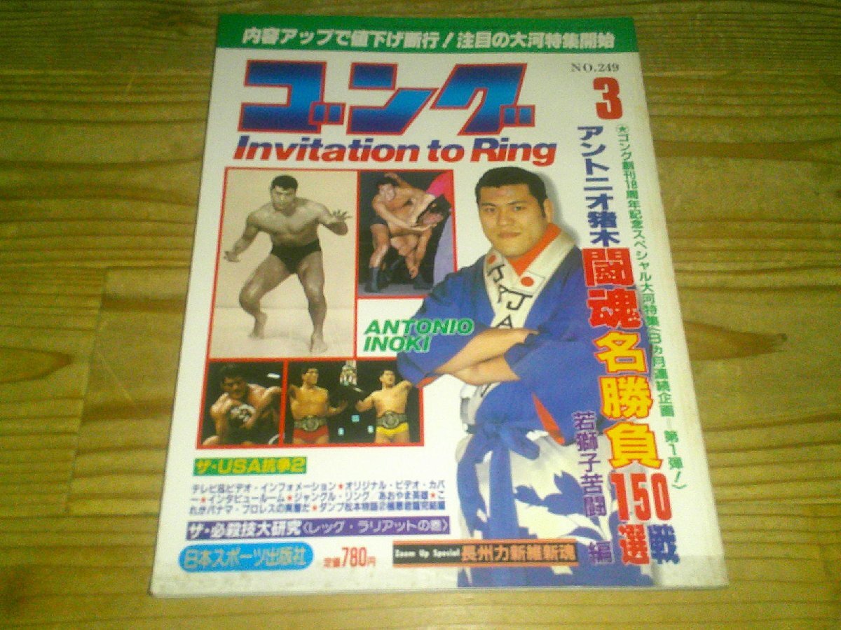 ゴング NO.249 昭和61年3月:アントニオ猪木、闘魂名勝負150戦選 若獅子苦闘・編拍卖