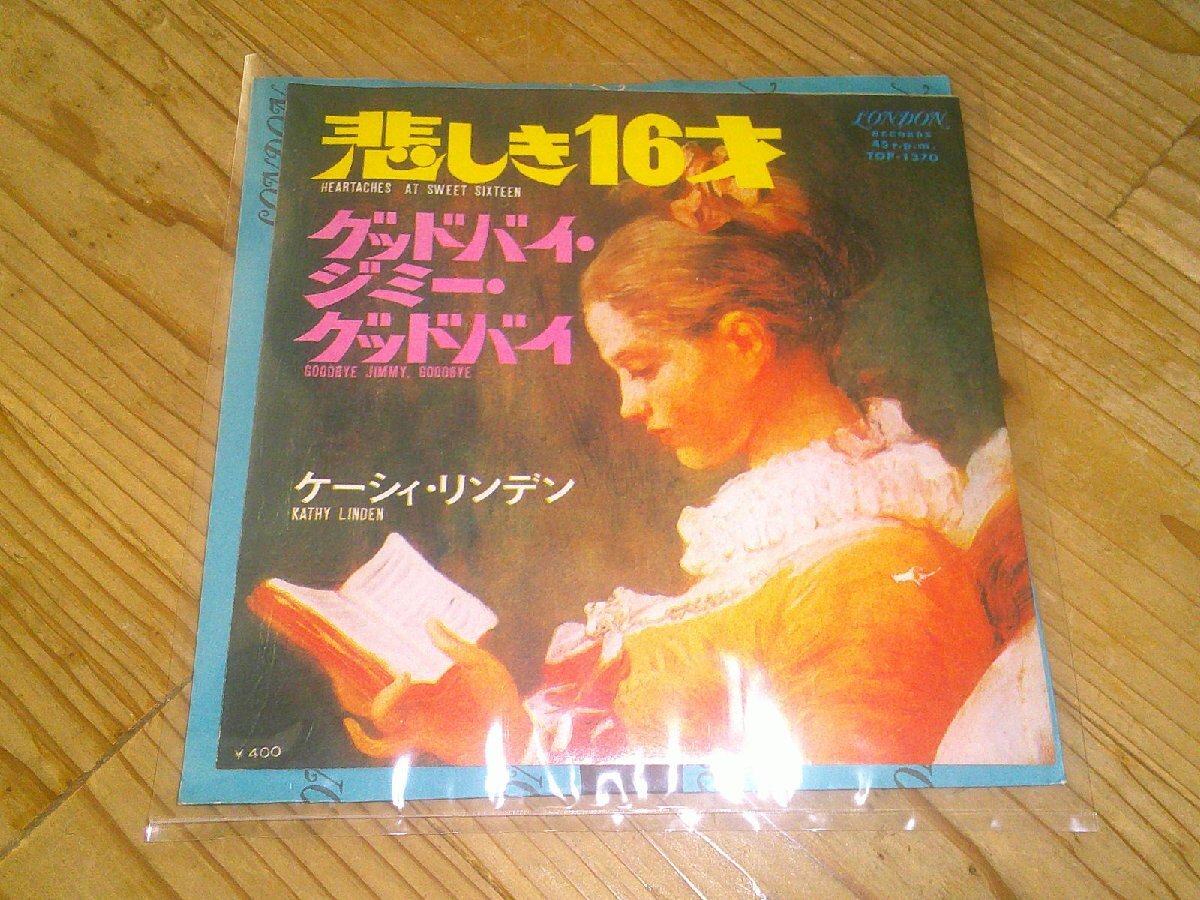 ●即決!EP:KATHY LINDEN ケーシィ・リンデン 悲しき16才拍卖